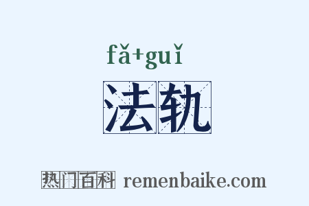 法轨是什么意思的图片